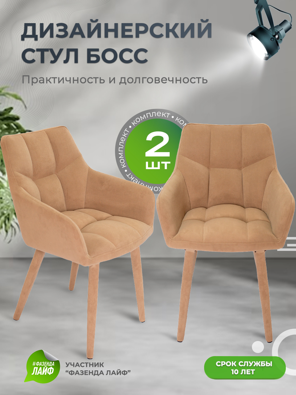 Стулья ArtGenesis Boss, 2 шт, антикоготь, Верблюжий Boss Эстер