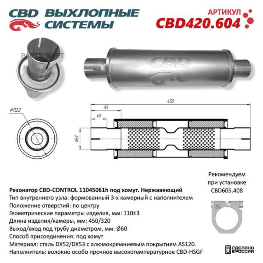 

Резонатор универсальный 11045061h под хомут. Нерж сталь. CBD420.604