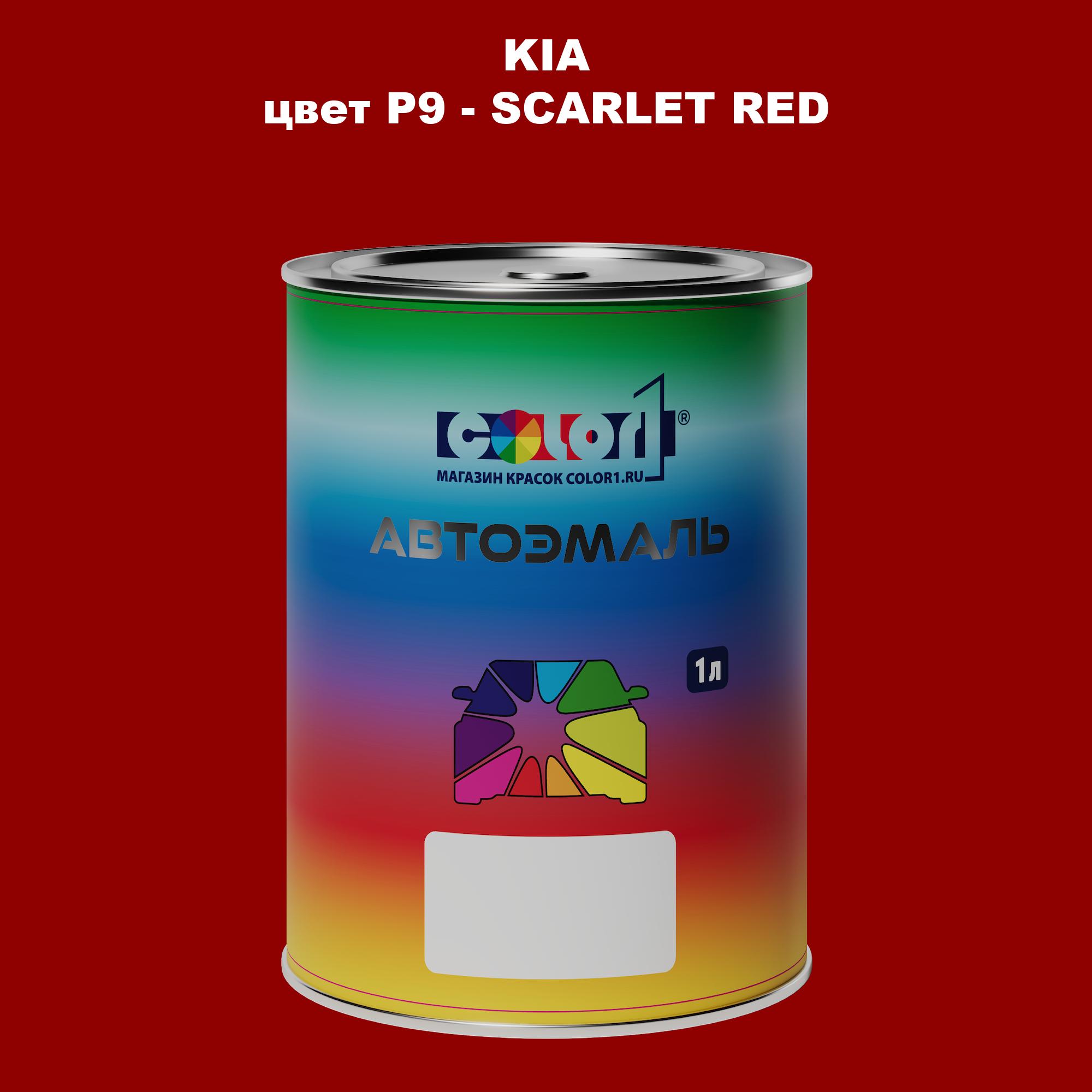 

Автомобильная краска COLOR1 для KIA, цвет P9 - SCARLET RED, Прозрачный