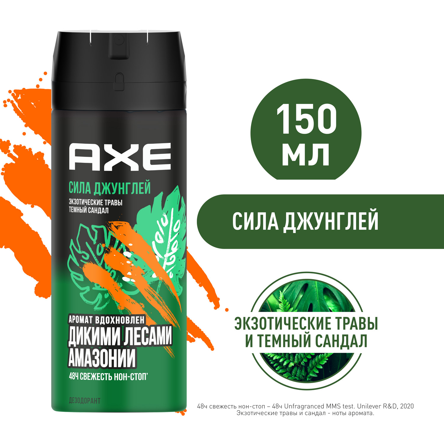 Дезодорант Axe Сила джунглей 48 часов, аромат экзотических трав и темного сандала, 150 мл