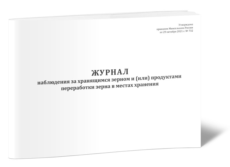 

Журнал наблюдения за хранящимся зерном и (или) продуктами переработки ЦентрМаг 1041429