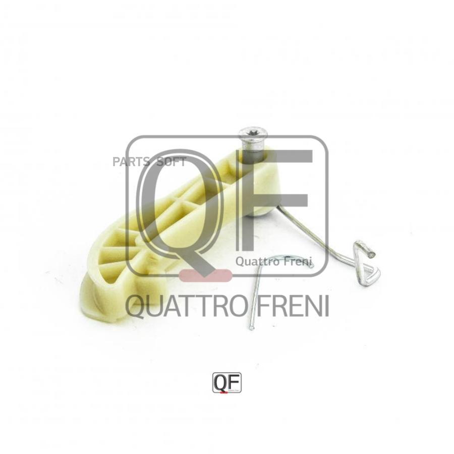 

QUATTRO FRENI QF83A00012 Натяжитель цепи VW PASSAT 201008 - 201412 1шт