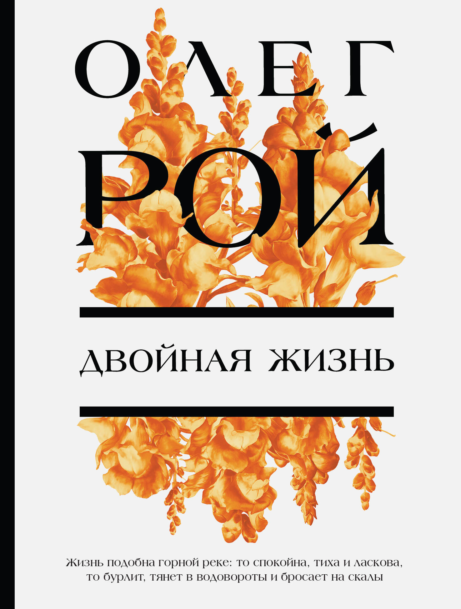 

Двойная жизнь