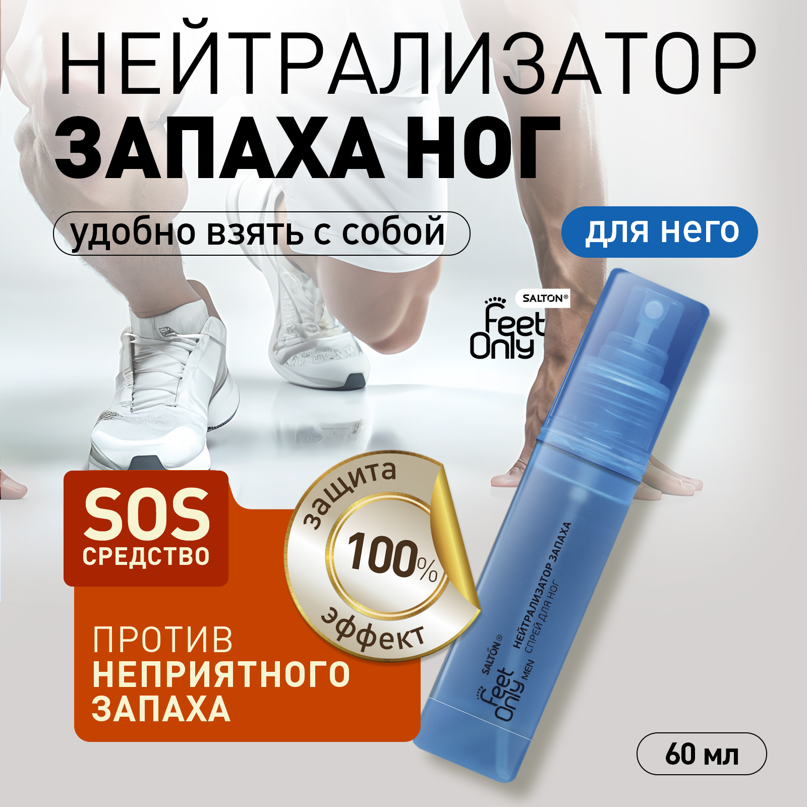 Дезодорант для ног Salton Feet Only men 60 мл 787₽