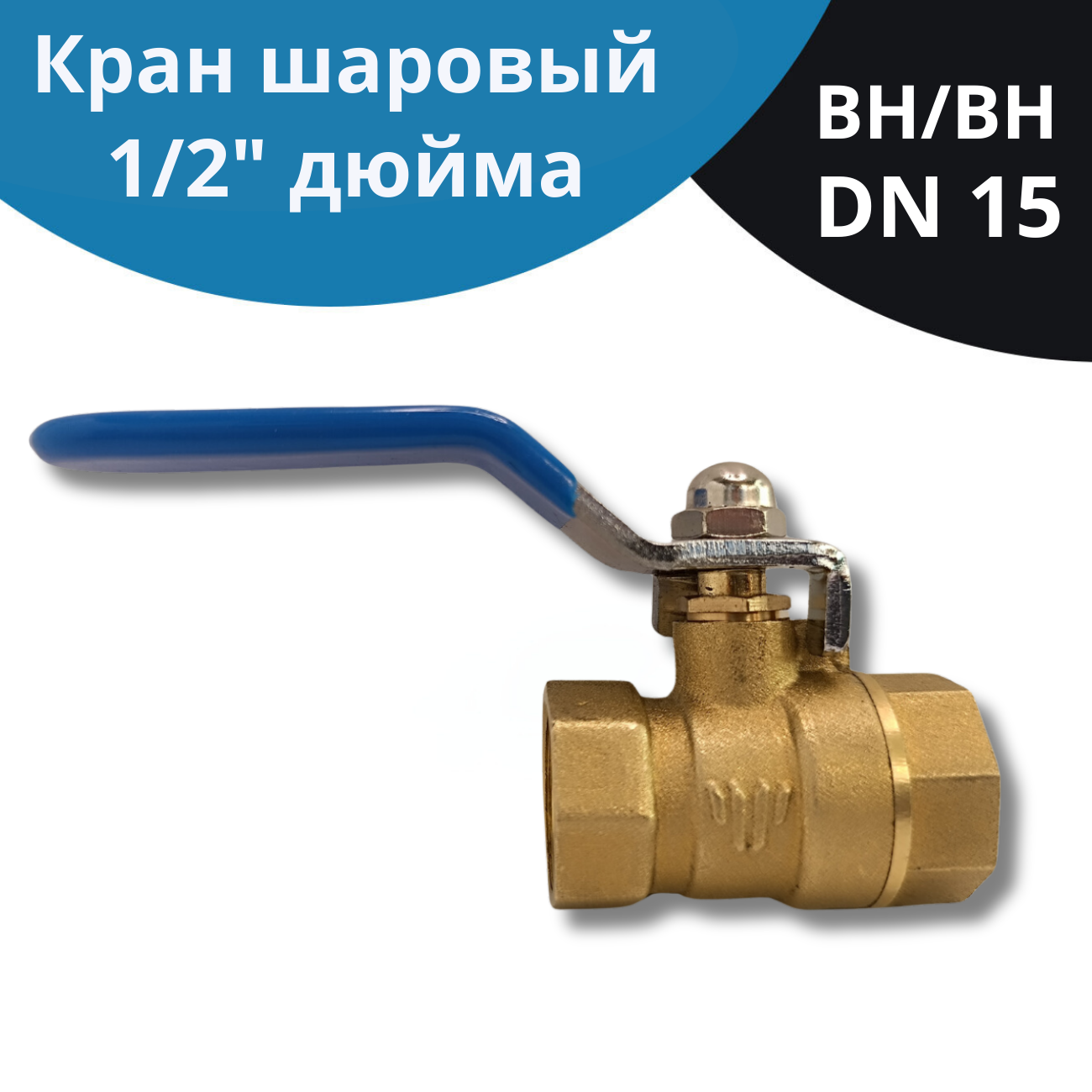 Шаровый кран NETGIM 11749 1/2 дюйма латунный вн/вн DN15 ручка рычаг