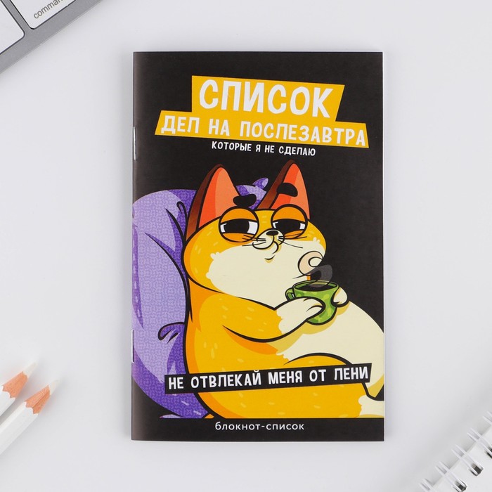 

Блокнот-список ArtFox Список дел на послезавтра А6 16 листов 6шт