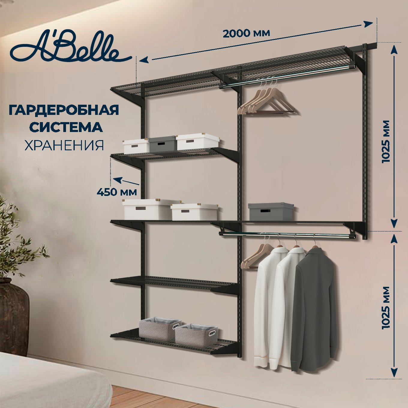 

Гардеробная система Abelle AB-745 черный, металл, 200х205х45 см, 245