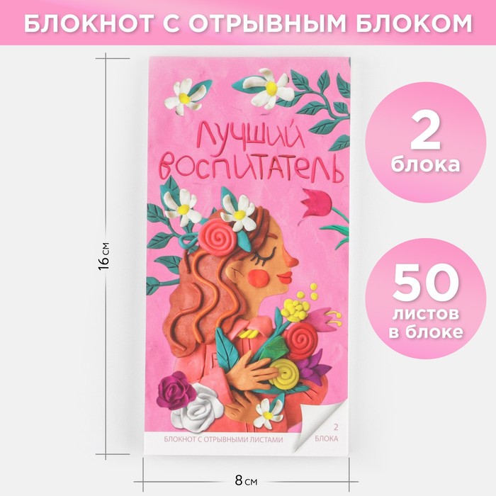 

Блокнот ArtFox с отрывным блоком Лучший воспитатель 8 х 157 см 3шт