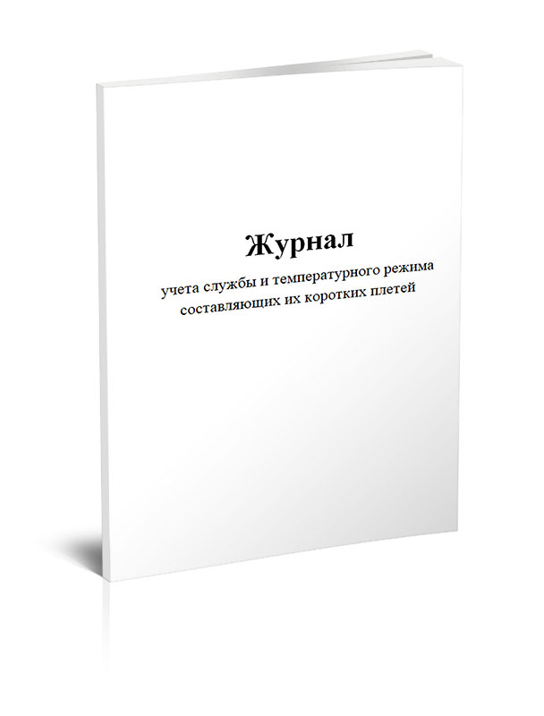 

Журнал учета службы и температурного режима составляющих их коротких плетей ЦентрМаг