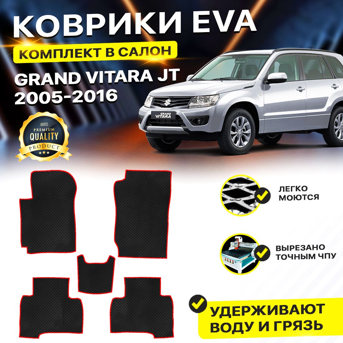 

Комплект ковриков Suzuki Grand Vitara JT 5-дверный 2006-2016 черный красный