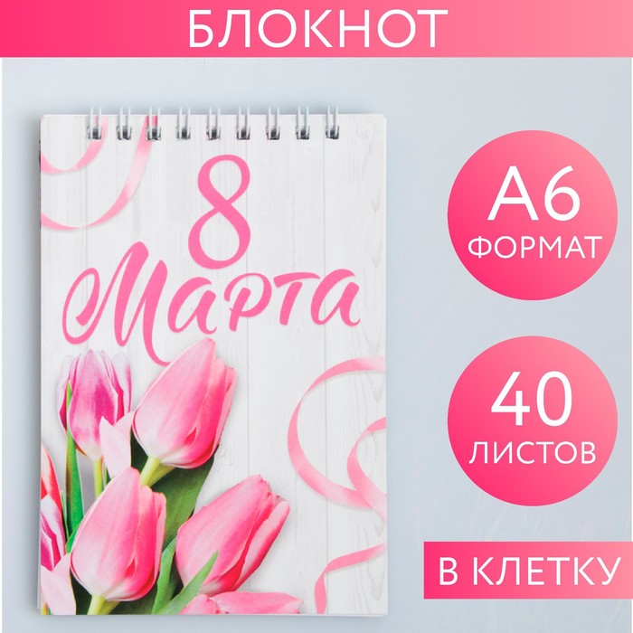 

Блокнот ArtFox на гребне А6 40 листовС 8 марта 2шт