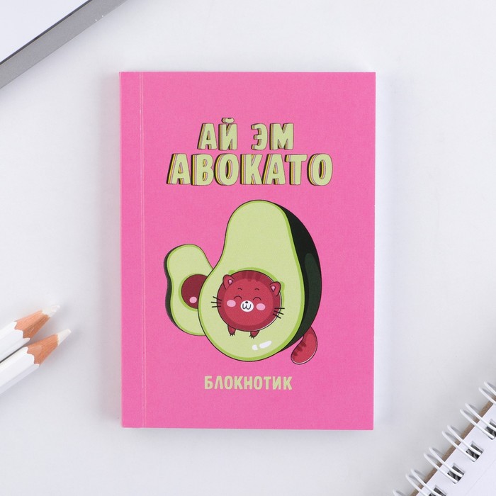 

Блокнот ArtFox А7 64 л Мягкая обложкам Ай Эм Авокато 4шт