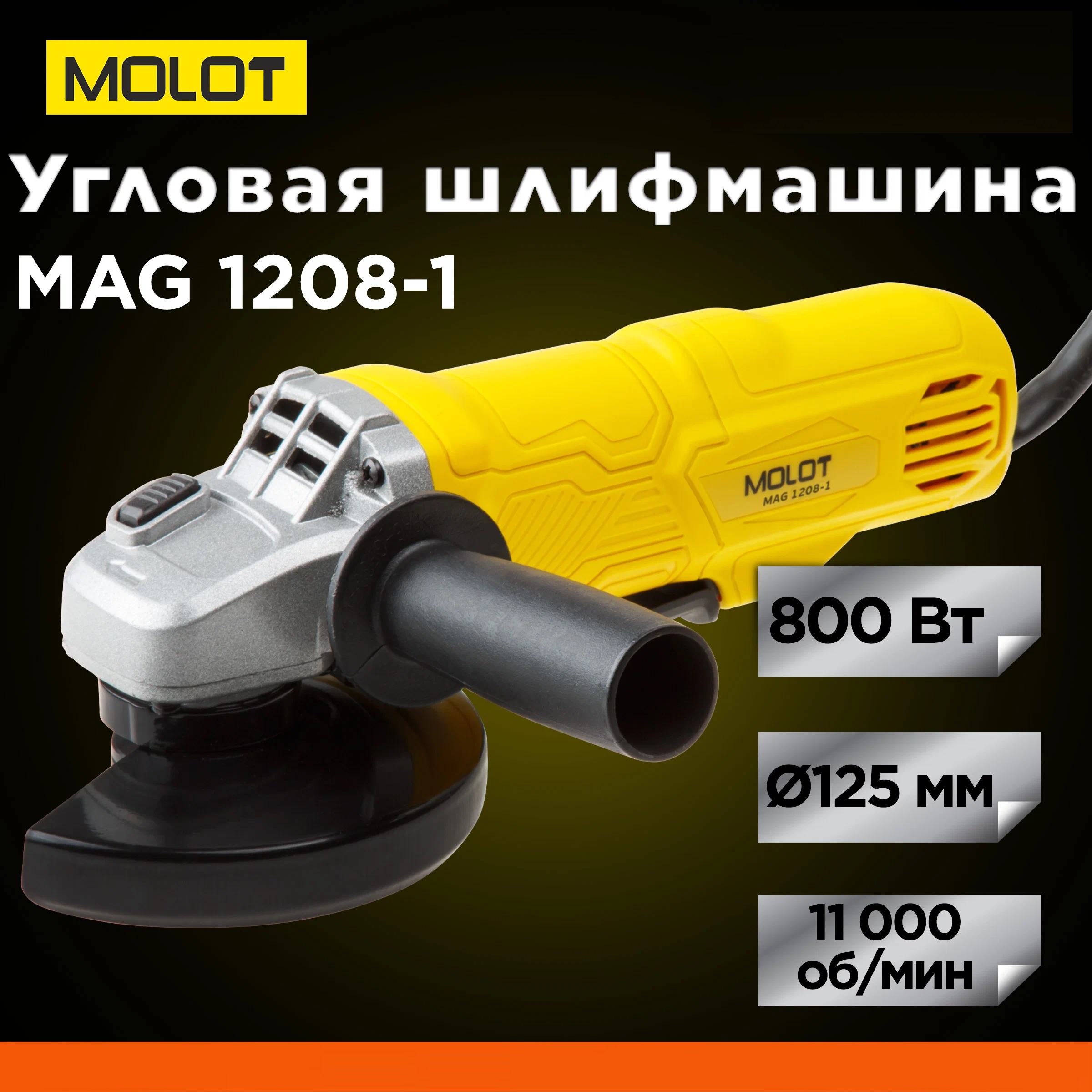 Шлифмашина угловая болгарка Molot MAG 1208-1 MAG120810027 болгарка ушм wortex