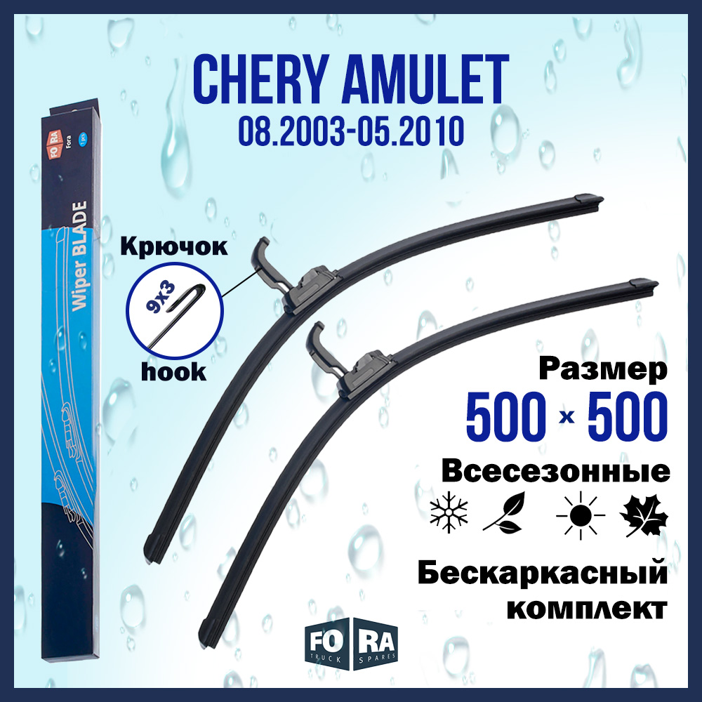 

Комплект щеток стеклоочистителя FORA для Chery Чери Amulet (08.03-05.10), 500х500 мм