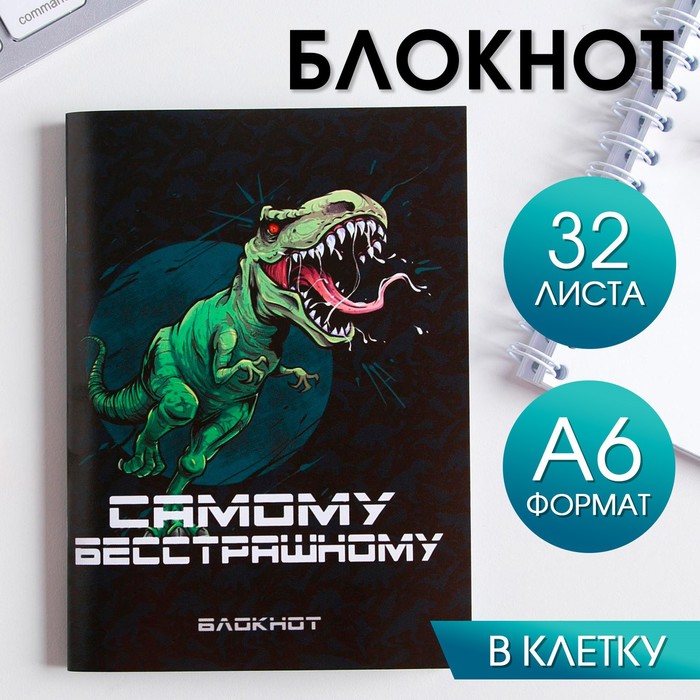 

Блокнот ArtFox Самому бесстрашному 32 листа, 6шт