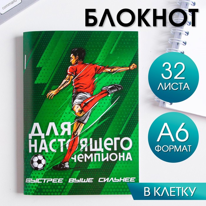 

Блокнот ArtFox Для настоящего чемпиона 32 листа, 5шт