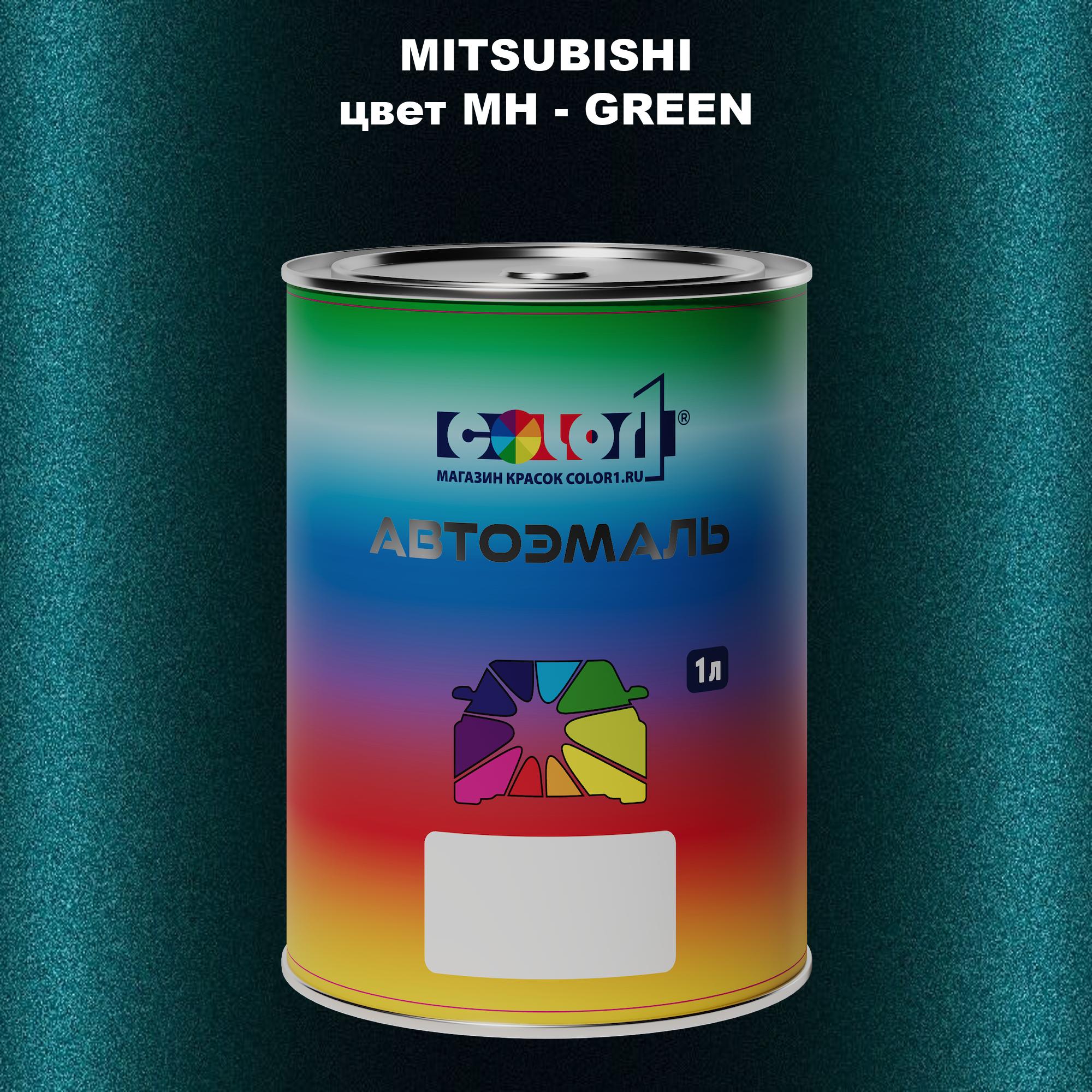 

Автомобильная краска COLOR1 для MITSUBISHI, цвет MH - GREEN, Прозрачный