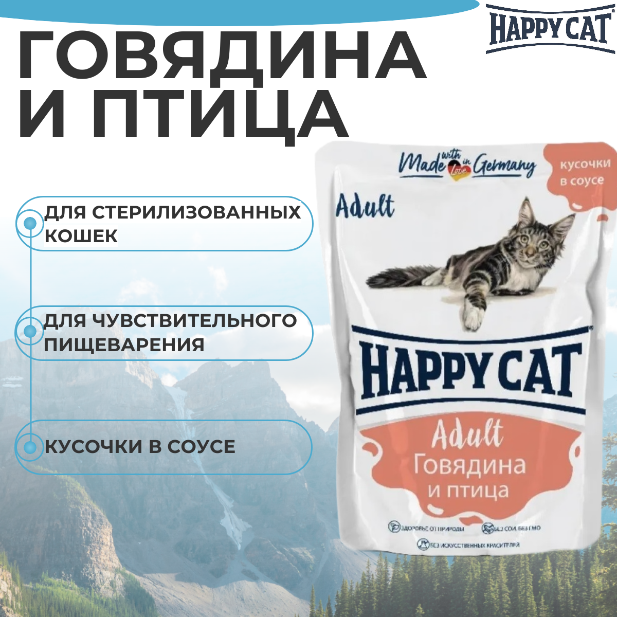 Влажный корм для кошек Happy Cat с говядиной и птицей в соусе, 85 г