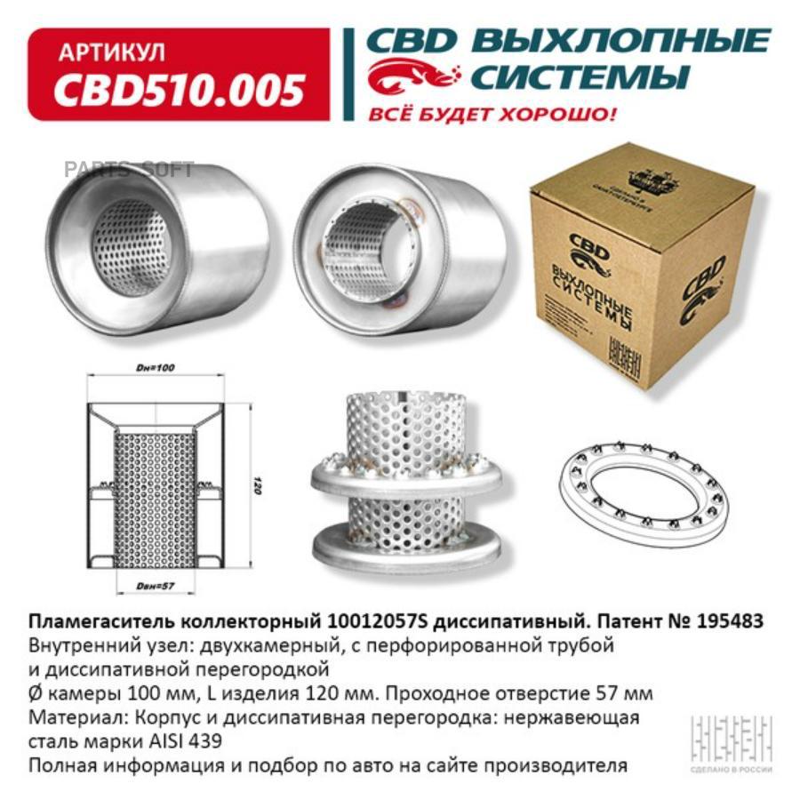 

Пламегаситель коллекторный 10012057S диссипативный. CBD510.005 CBD CBD510005