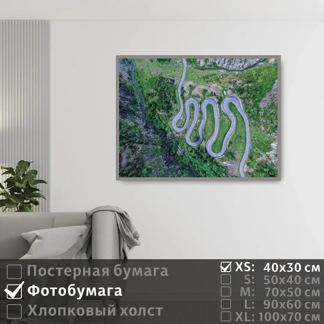 

Постер на фотобумаге ПолиЦентр Серпантин вид сверху 40х30 см, СерпантинВидСверху
