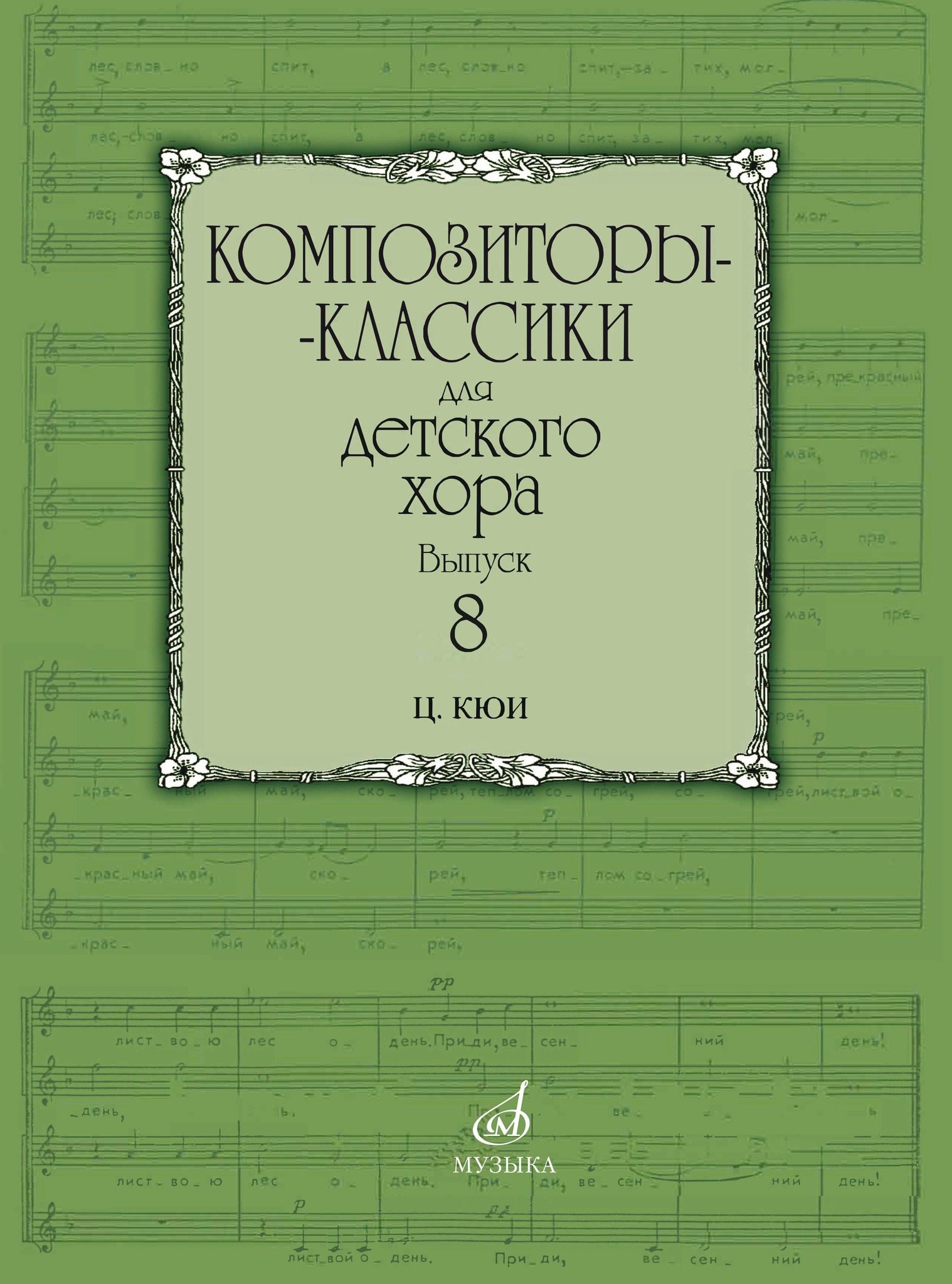 классика для детского хора. хор аврора можга. костюм для школьного хора. бетховен малиновка текст. композиторы классики для детского хора выпуск 1-10.