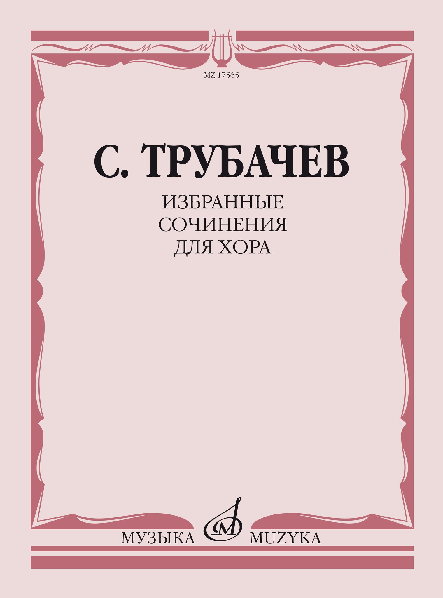 

Трубачев С.З. Избранные сочинения для хора, издательство Музыка, 17565МИ