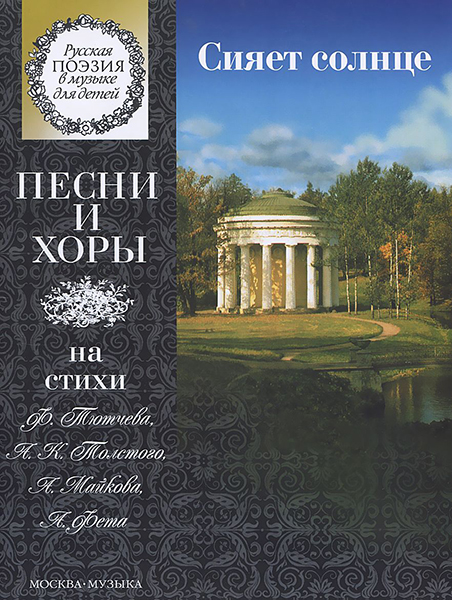 

Сияет солнце Песни и хоры на стихи Тютчева, Толстого, Майкова, 15863МИ