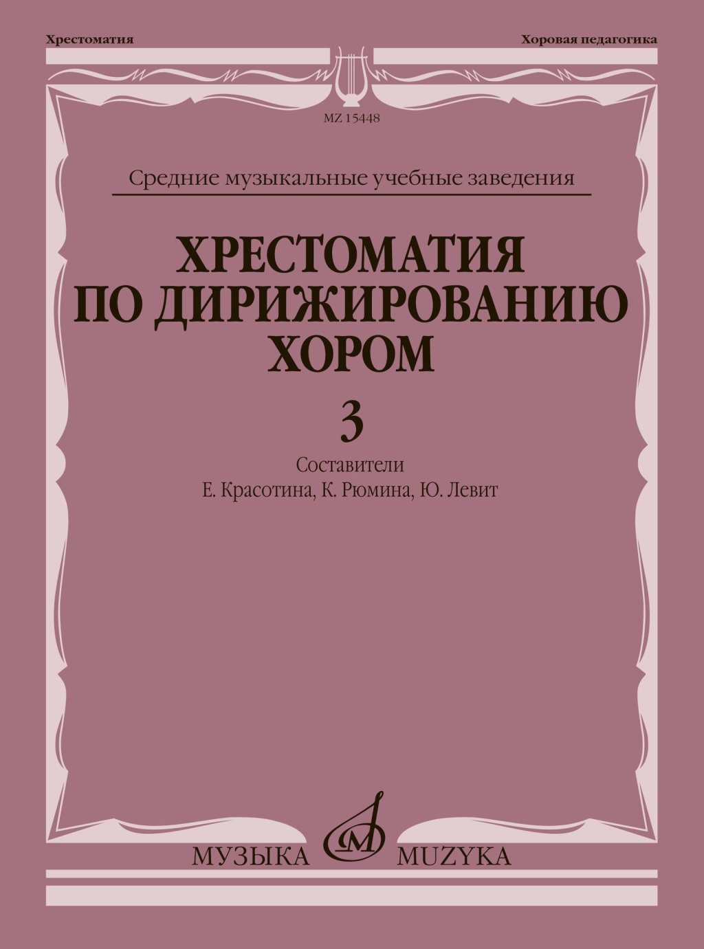 

Хрестоматия по дирижированию хором. В 4 вып. Вып. 3, издательство "Музыка", 15448МИ