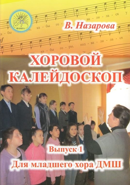 

Назарова В.Ф. Хоровой калейдоскоп. Выпуск 1 для младшего хора, Издательский дом "Фаина", 978-5-905010-16-8