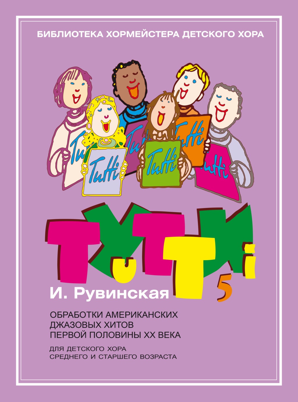 

Тутти-5. Обработки джазовых хитов ХХ века, издательство "Музыка", 17630МИ