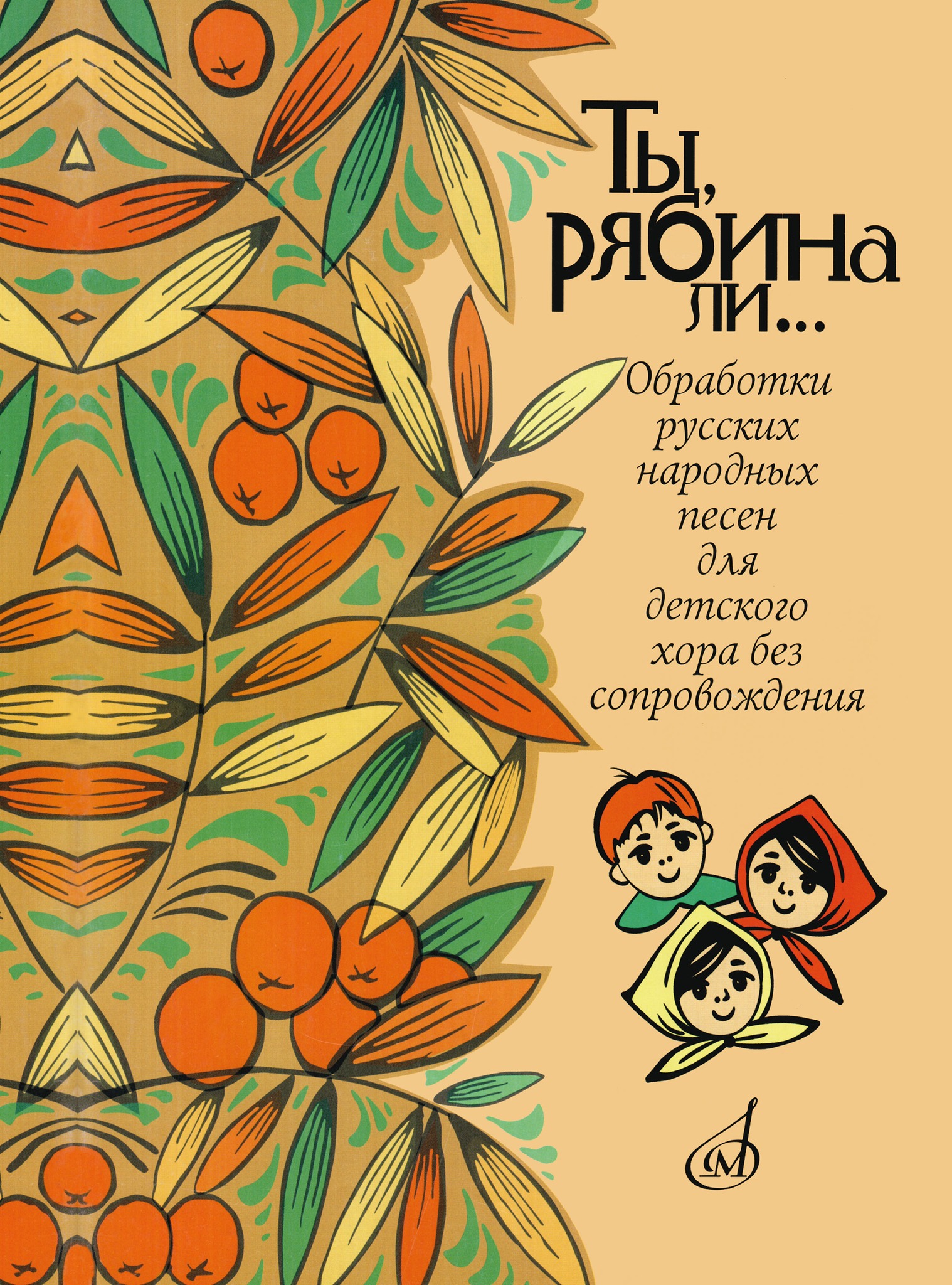 

Ты, рябина ли... Для детского хора без сопровождения, издательство "Музыка", 16162МИ