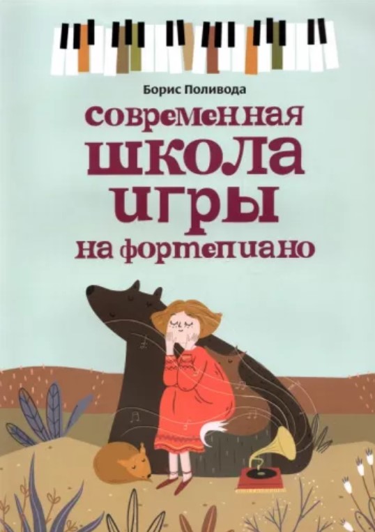 

Поливода Б. Современная школа игры на фортепиано, издательство "Феникс"
