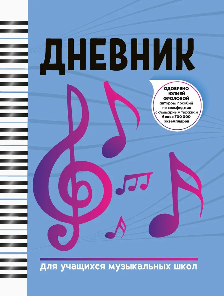 

Дневник для учащихся музыкальных школ, издательство "Феникс", Синий, 978-5-222-36187-0