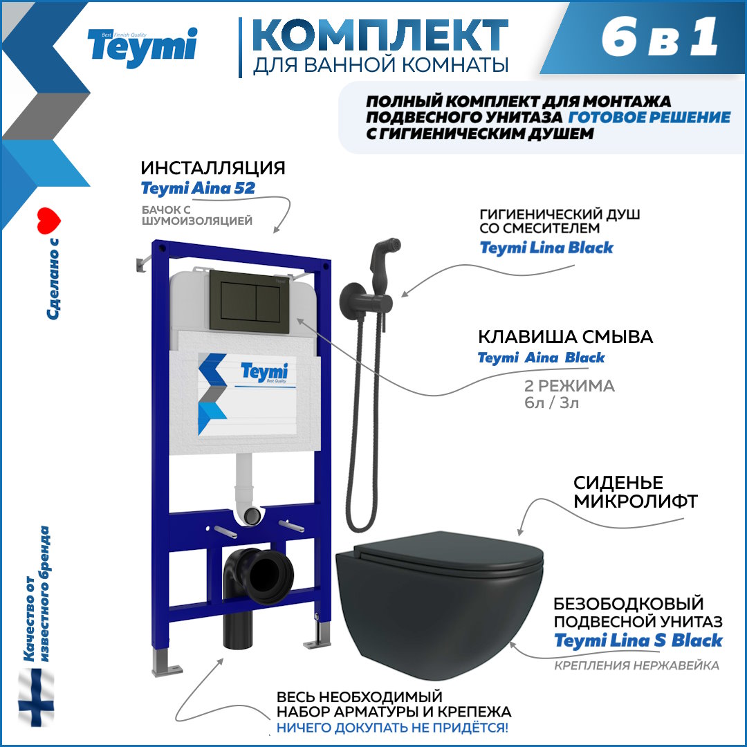 фото Комплект teymi 6в1: инсталляция + клавиша черная + унитаз + гигиенический душ f08138