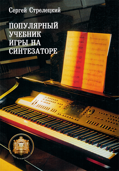 

Популярный учебник игры на синтезаторе, Издательский дом В.Катанского, 5-94388-048-8