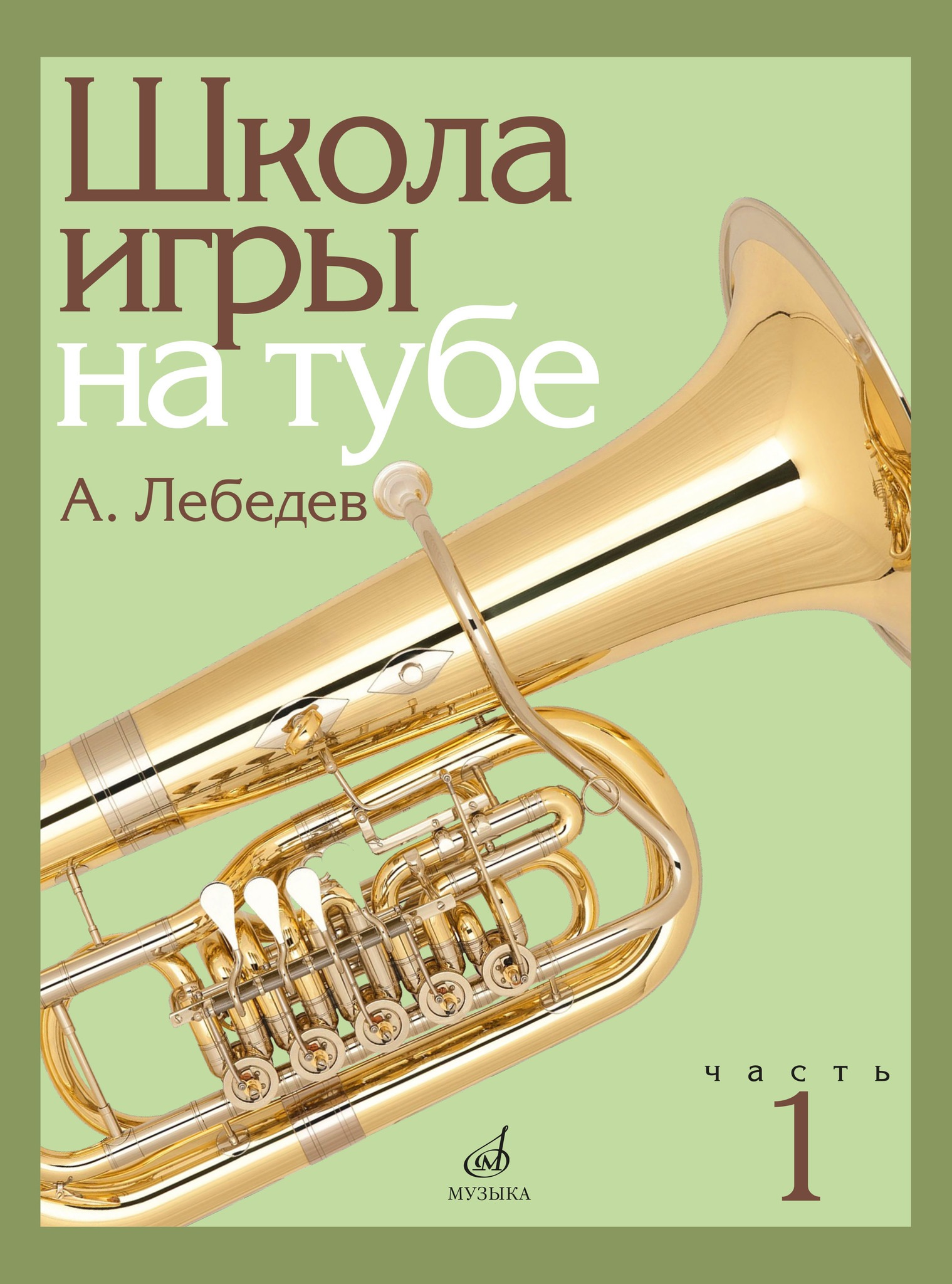 

Лебедев А. Школа игры на тубе. Часть 1, издательство Музыка, 17695МИ