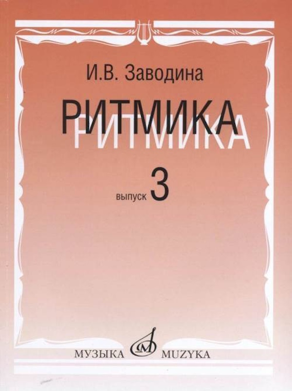 

Заводина И. Ритмика: Методическое пособие. Вып.3, издательство «Музыка», 17365МИ