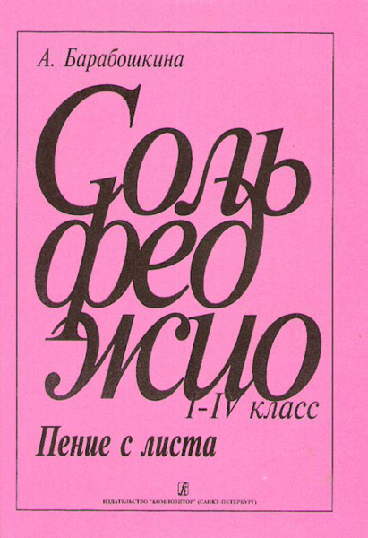 

Барабошкина А. Сольфеджио. Пение с листа 1-4 кл., издательство «Композитор»