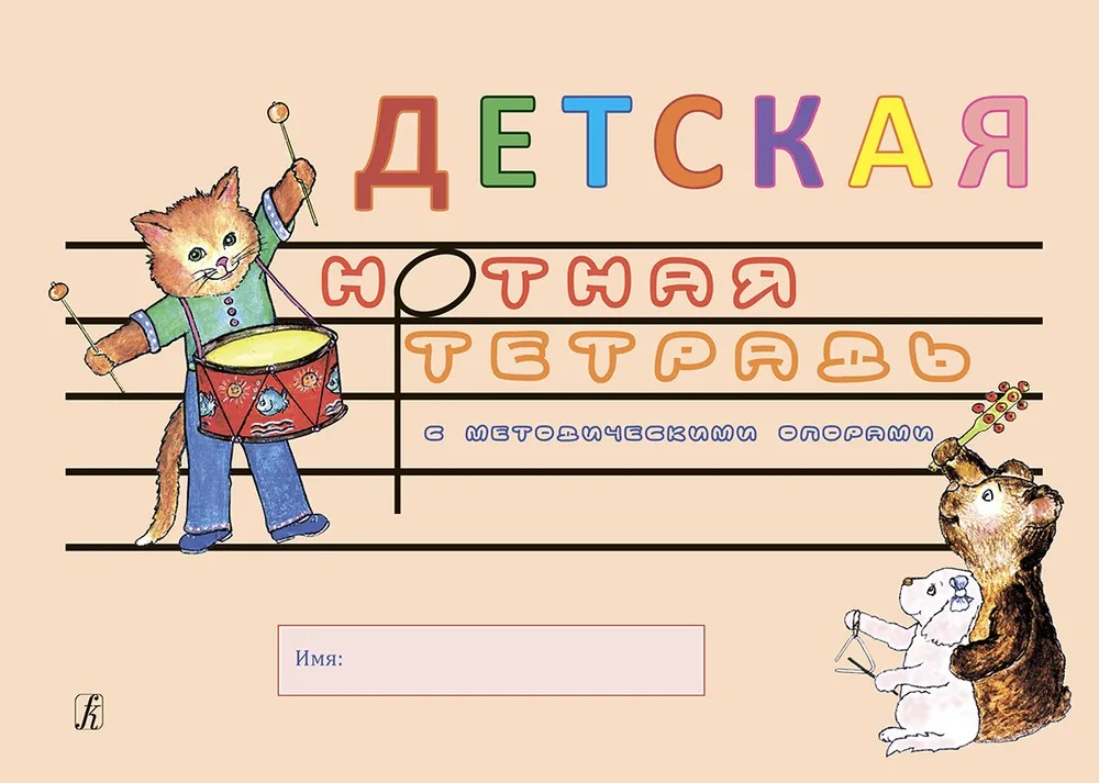 

Белова О. Детская нотная тетрадь с методическими опорами, издательство "Композитор", 978-5-7379-0873-7
