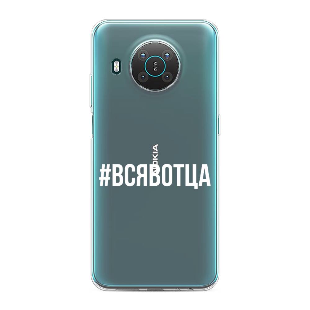 

Чехол Awog на Nokia X10 / Нокиа X10 "Всявотца", Прозрачный;серый;белый, 124750-6