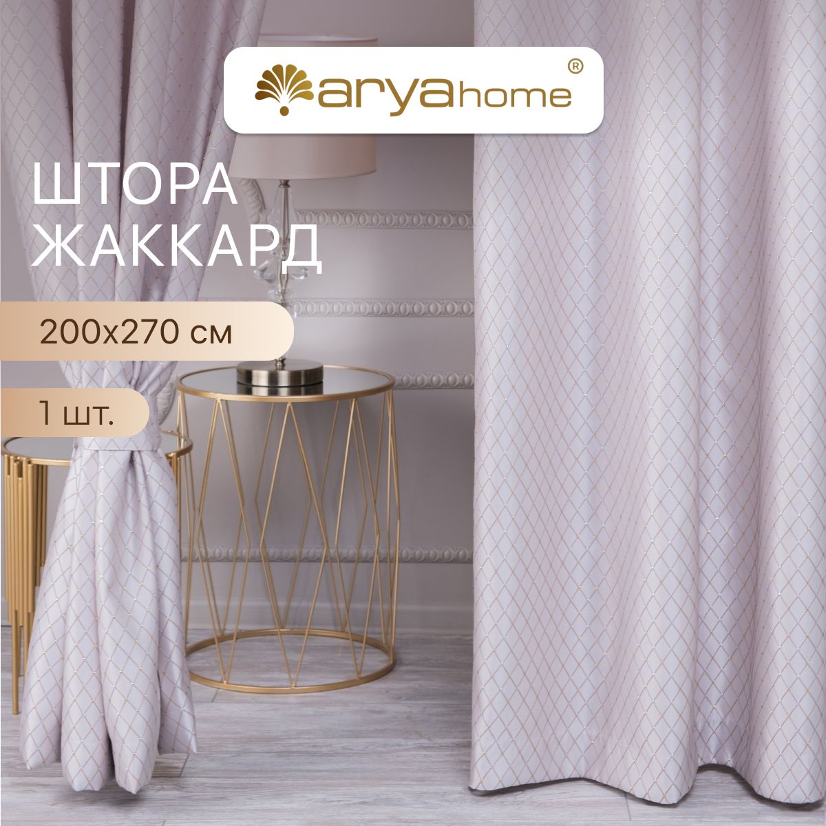 

Штора жаккард с подхватом Arya Brilliant 200x270 для спальни, гостиной, кухни, детской, Brilliant 200x270