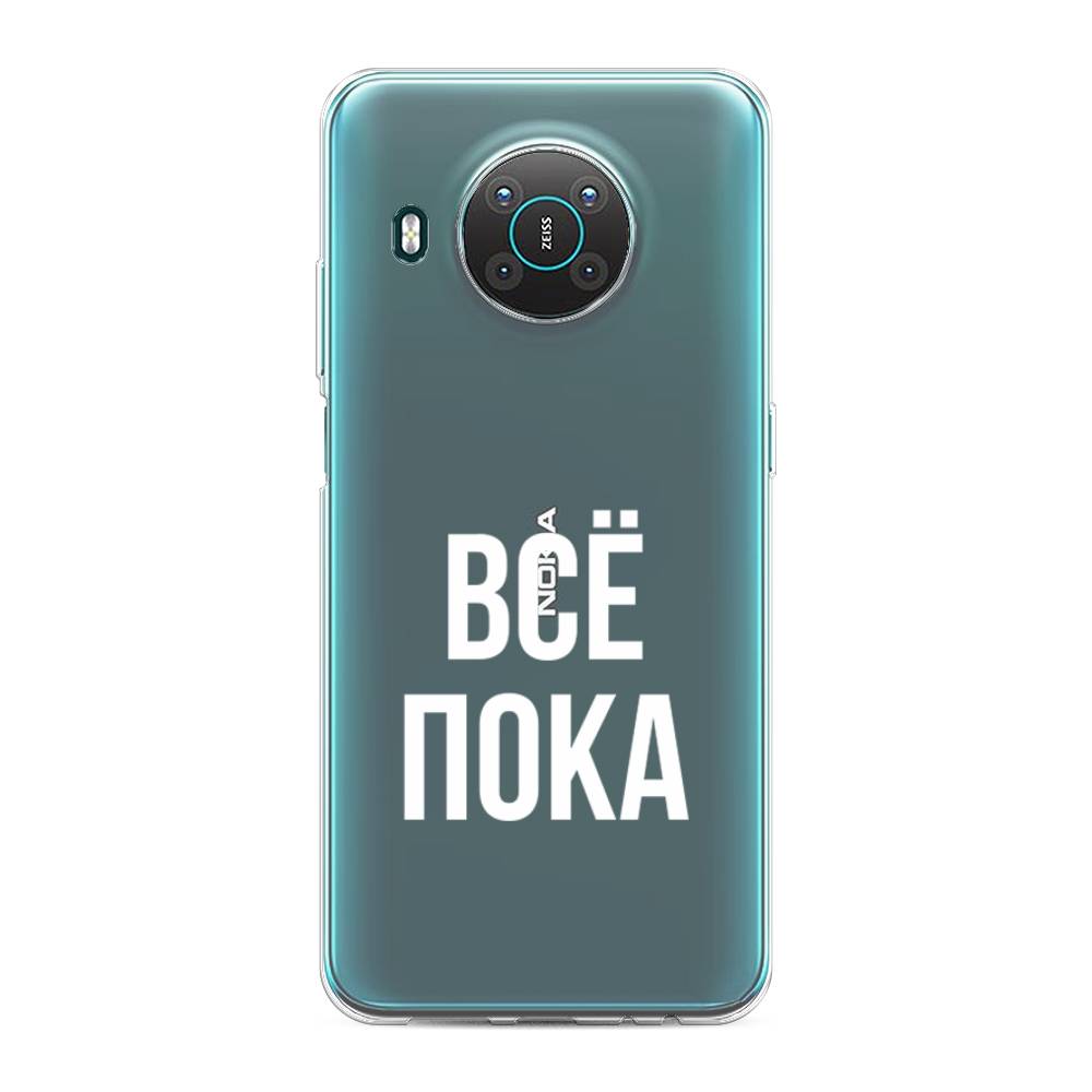 

Чехол Awog на Nokia X10 / Нокиа X10 "Все, пока", Прозрачный, 124750-6