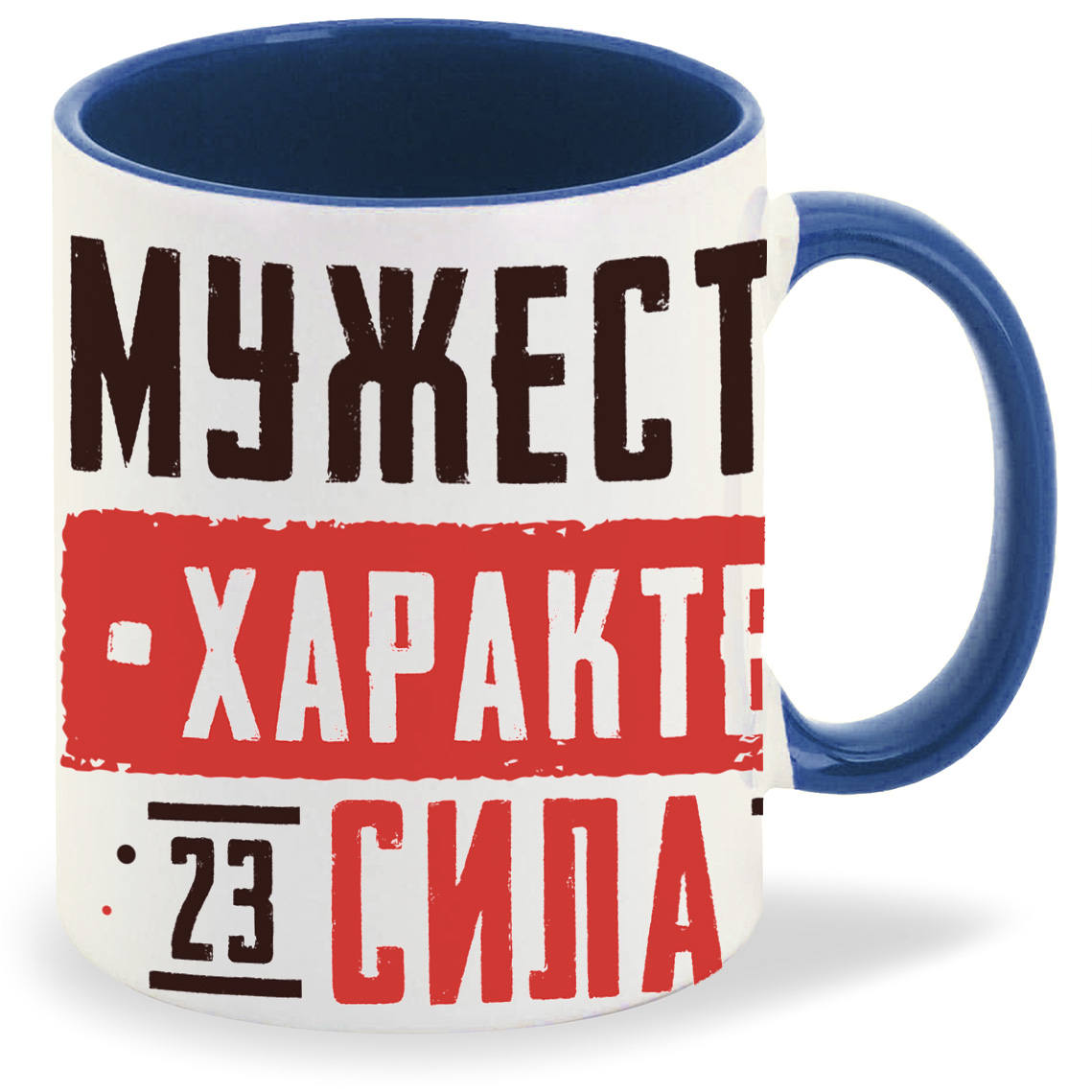

Кружка CoolPodarok 23 февраля Мужество Характер Сила, 23 февраля Мужество Характер Сила