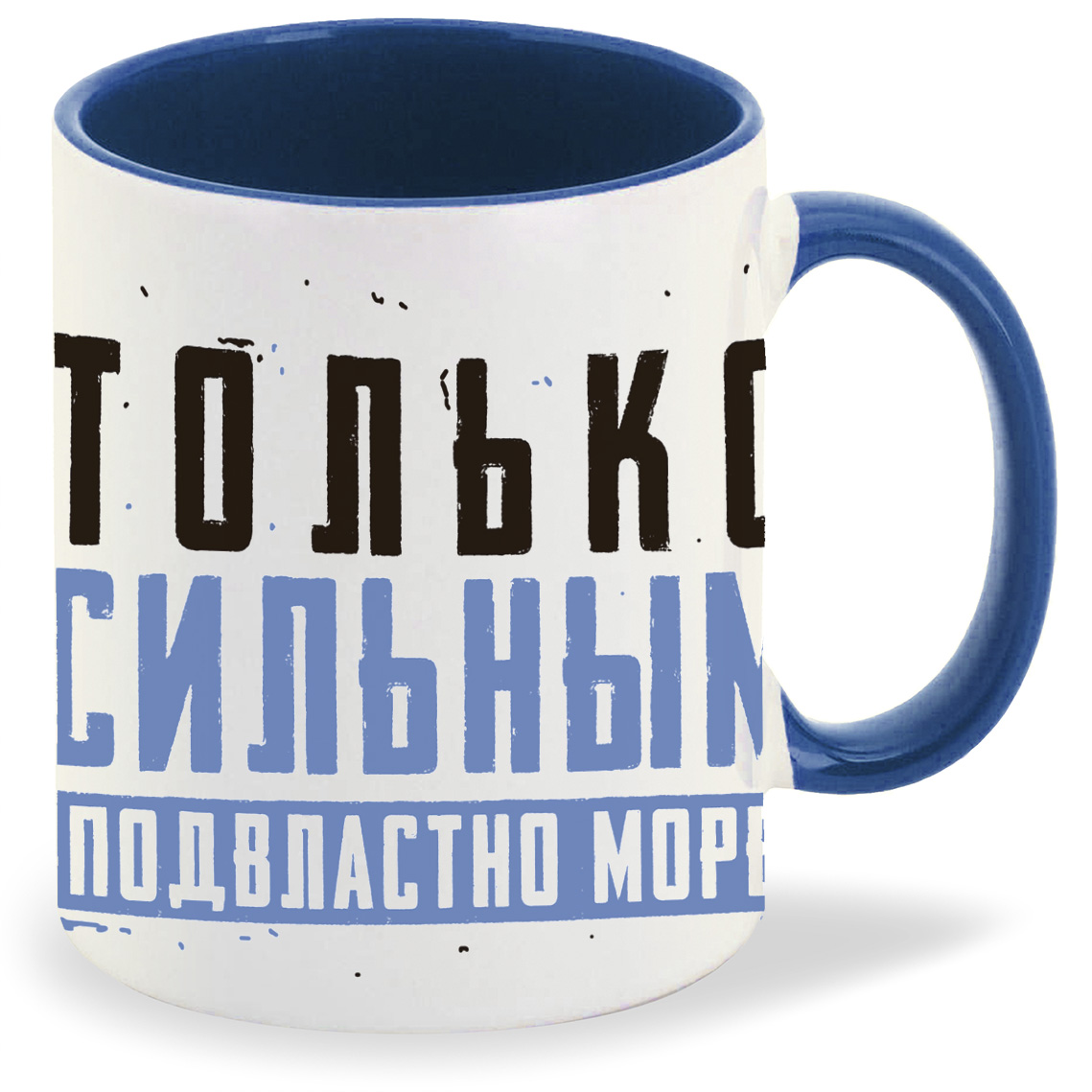 

Кружка CoolPodarok 23 февраля Только сильным подвластно море, 23 февраля Только сильным подвластно море