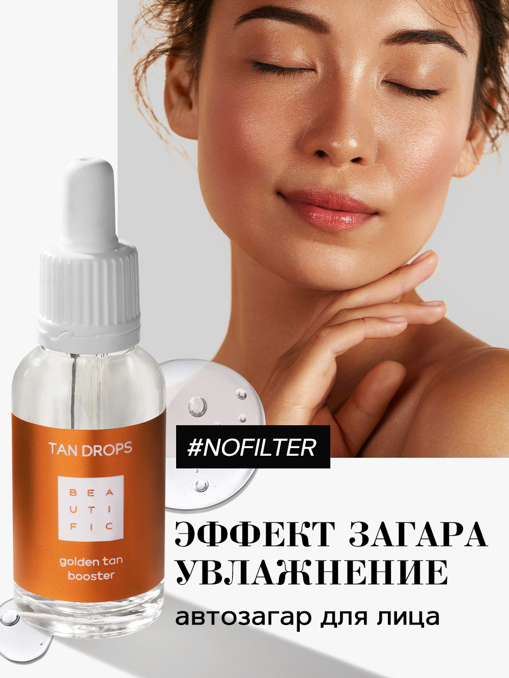 Капли-концентрат для лица Beautific Tan Drops с эффектом загара 30 мл 1469₽