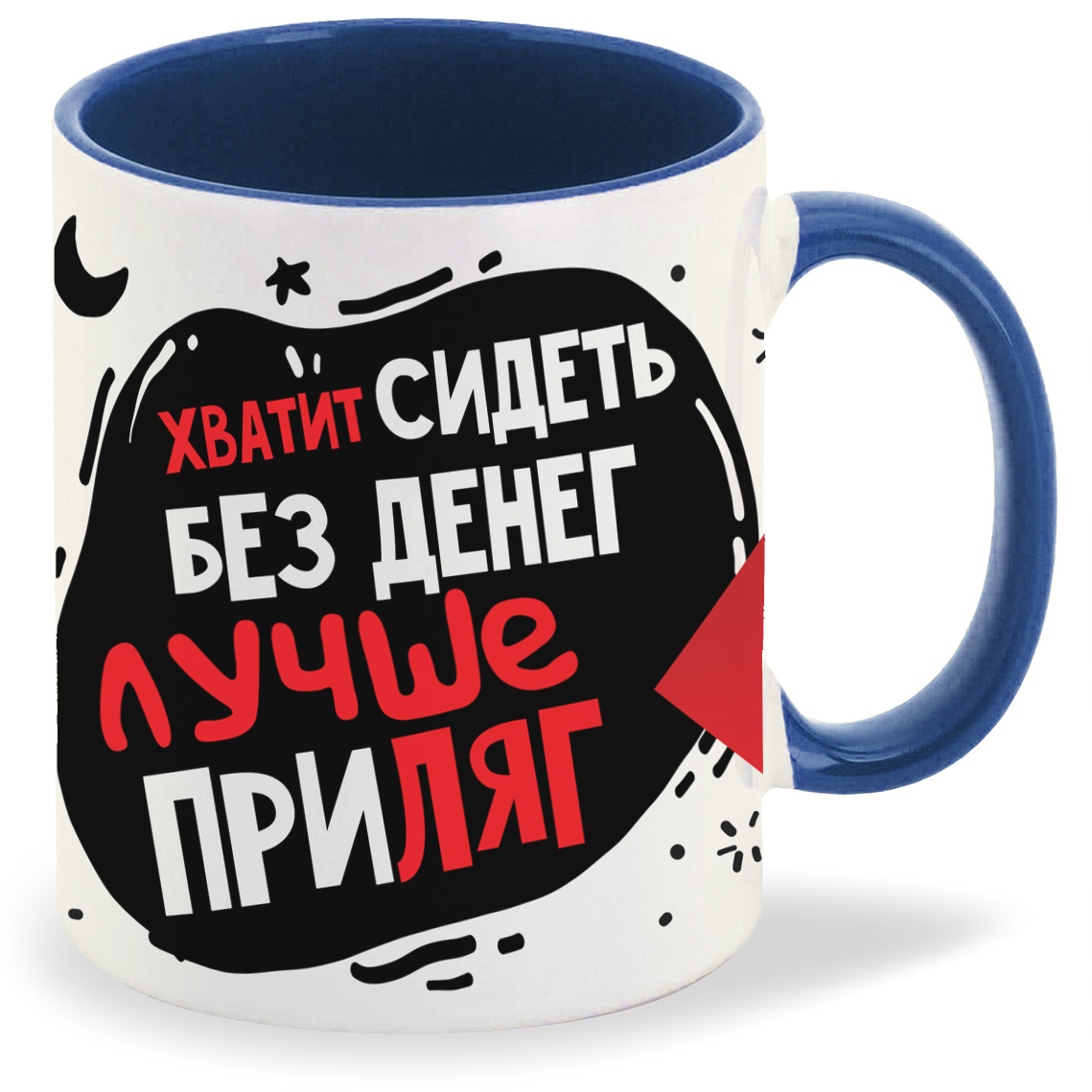 

Кружка CoolPodarok Прикол Хватит сидеть без денег лучше приляг, Прикол Хватит сидеть без денег лучше приляг