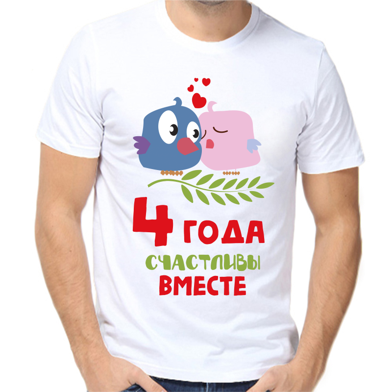 Футболка мужская белая 48 р-р 4 года счастливы вместе