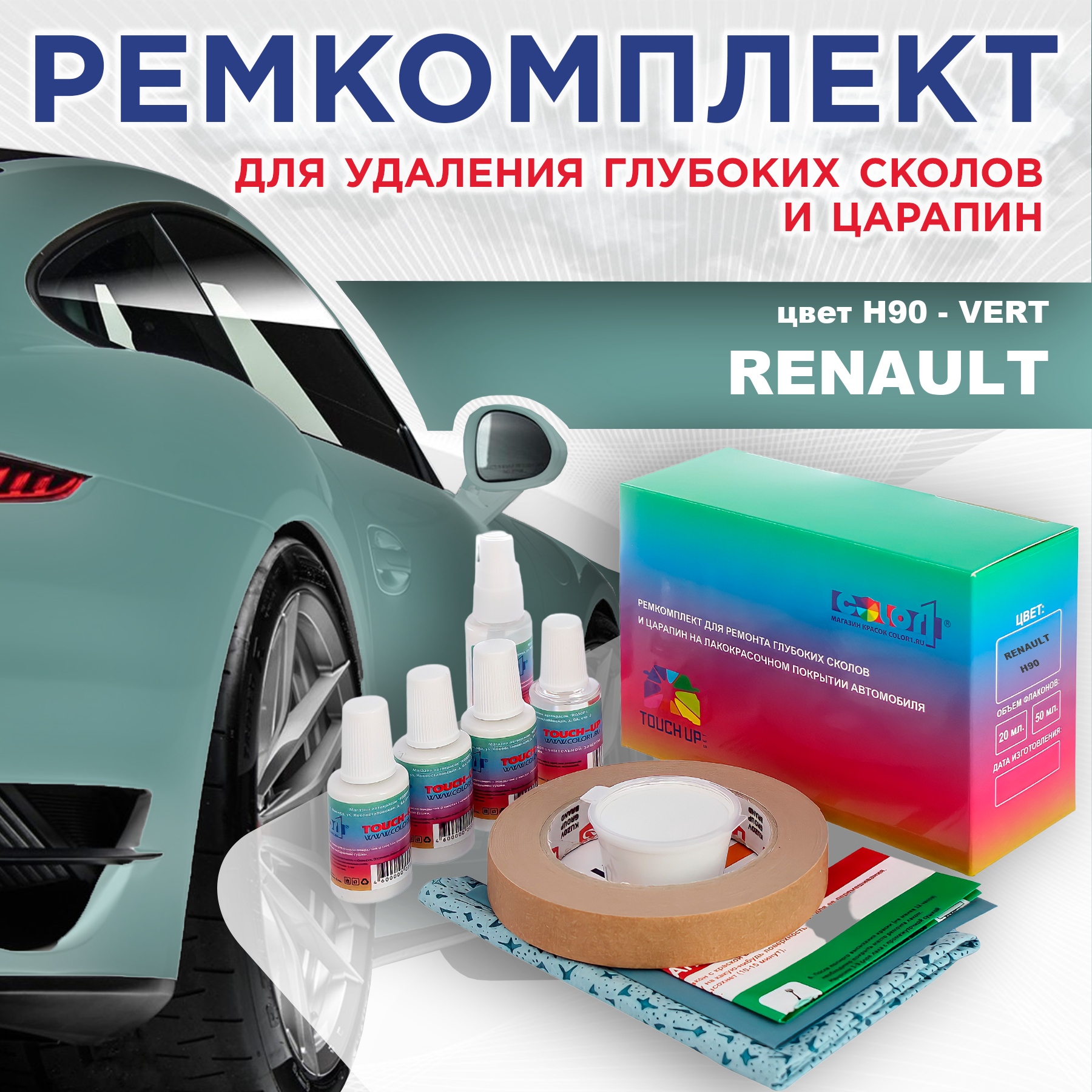 

Ремкомплект для ремонта сколов и царапин COLOR1 для RENAULT, цвет H90 - VERT, Бесцветный