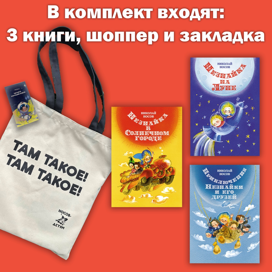 

Незнайка с иллюстрациями Ревуцкой, комплект с шоппером