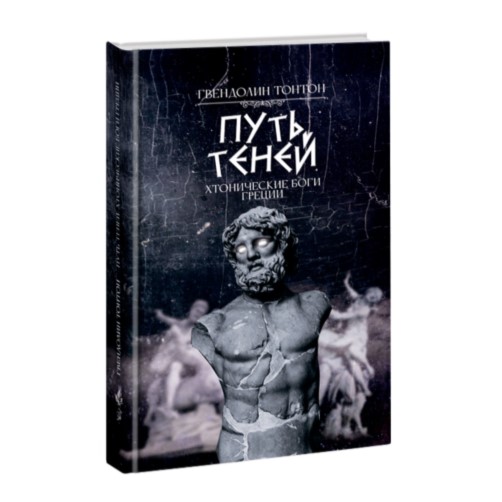 

Путь теней Хтонические боги Греции